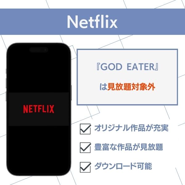 ゴッド イーター アニメ 無料 Netflix