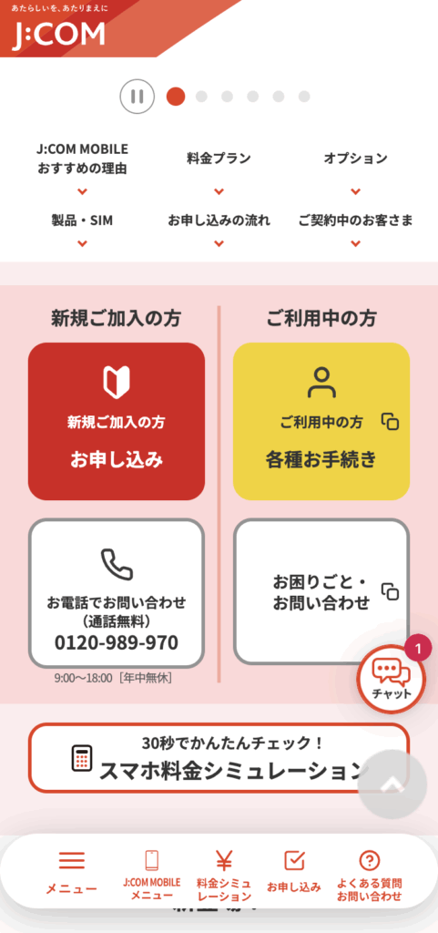 J:comモバイル申し込み方法（公式サイト）