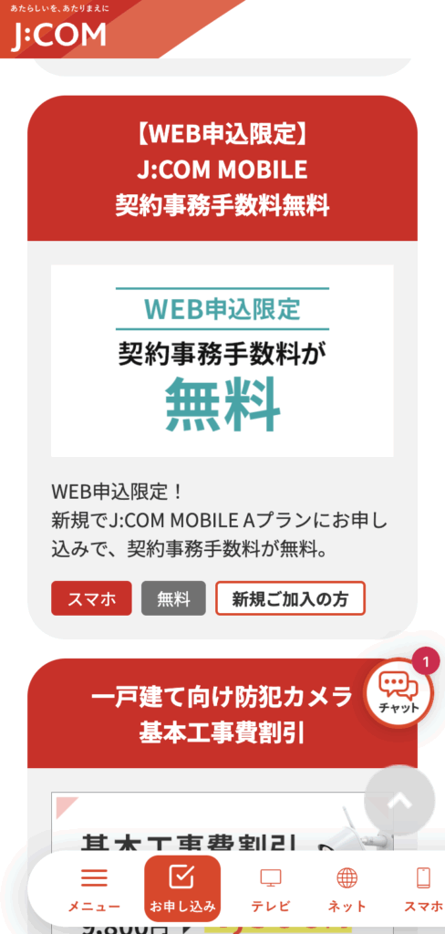 J:comモバイル申し込み方法（公式サイト）