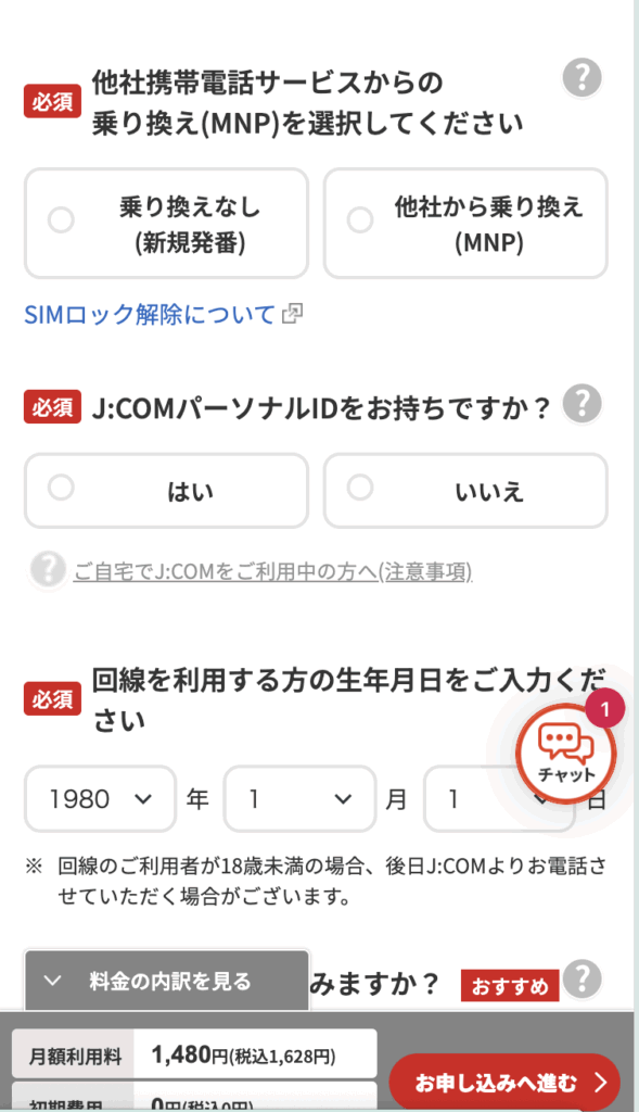 J:comモバイル申し込み方法（公式サイト）