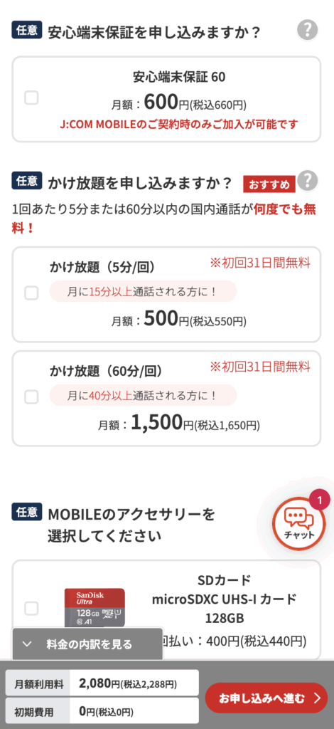 J:comモバイル申し込み方法（公式サイト）