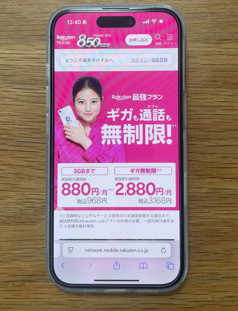 楽天モバイル Rakuten最強プラン 申し込み画面